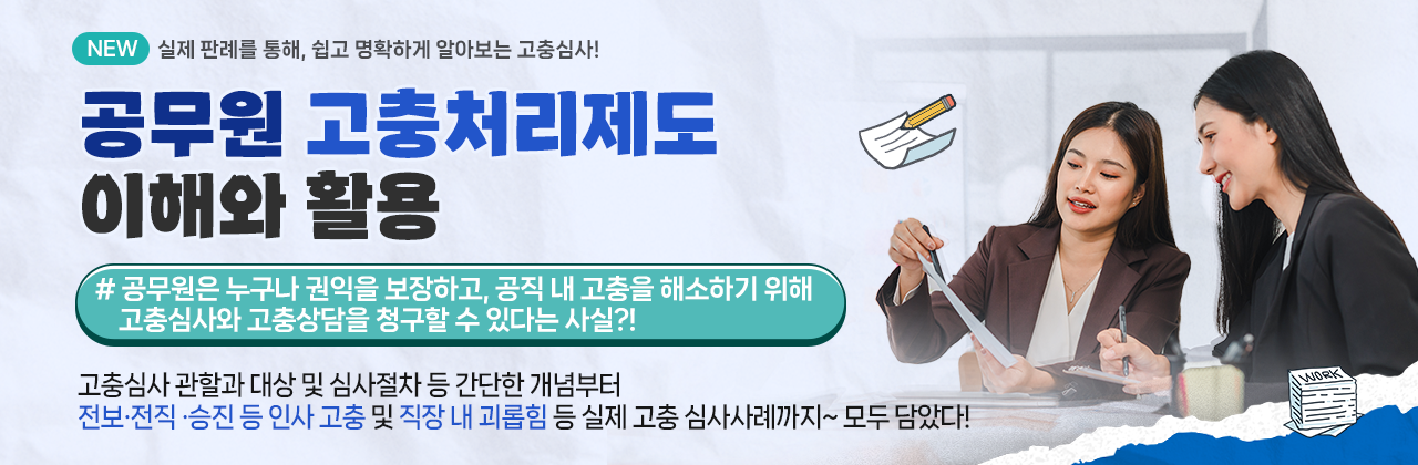 공무원 고충처리제도 이해와 활용